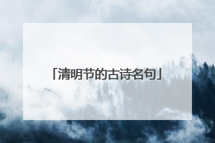 清明节的古诗名句