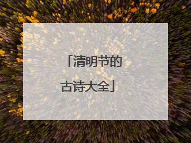 清明节的古诗大全
