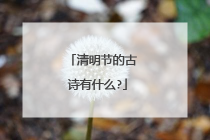 清明节的古诗有什么?