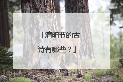 清明节的古诗有哪些?