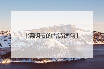 清明节的古诗词句