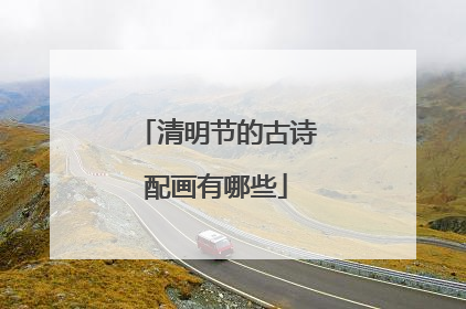 清明节的古诗配画有哪些