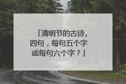 清明节的古诗,四句,每句五个字或每句六个字?