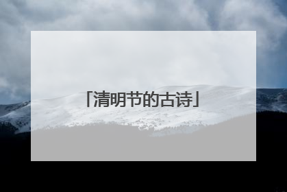 清明节的古诗