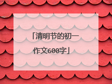 清明节的初一作文600字