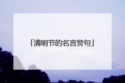 清明节的名言警句