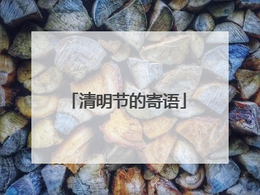 清明节的寄语