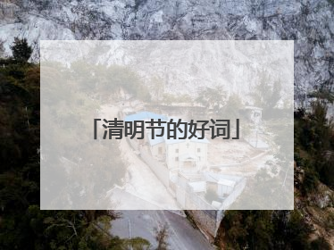 清明节的好词