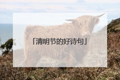 清明节的好诗句