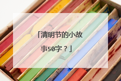 清明节的小故事50字？