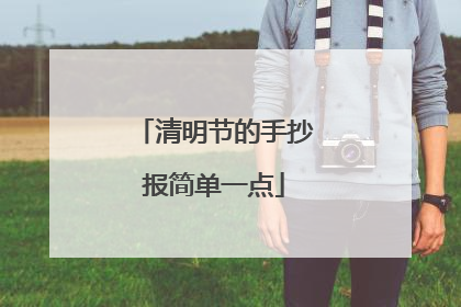 清明节的手抄报简单一点