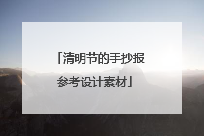 清明节的手抄报参考设计素材