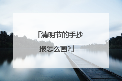 清明节的手抄报怎么画?