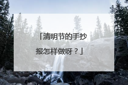 清明节的手抄报怎样做呀？