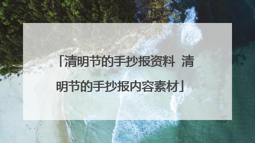 清明节的手抄报资料 清明节的手抄报内容素材