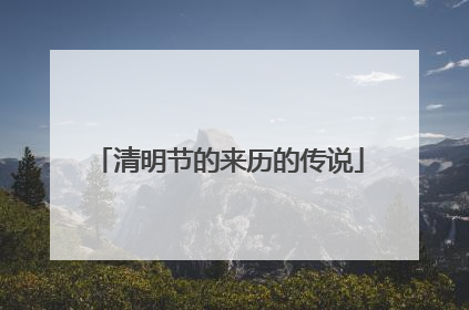 清明节的来历的传说