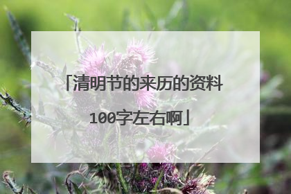 清明节的来历的资料 100字左右啊