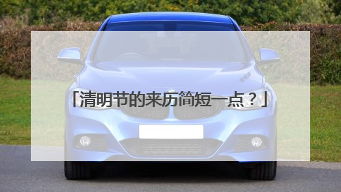 清明节的来历简短一点？