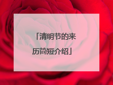 清明节的来历简短介绍