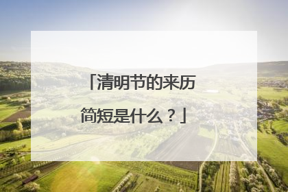 清明节的来历简短是什么?