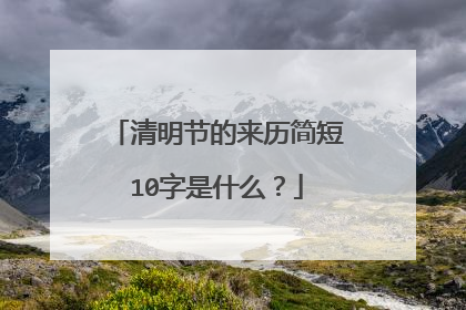 清明节的来历简短10字是什么?
