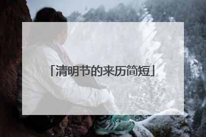清明节的来历简短