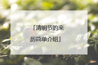 清明节的来历简单介绍