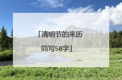 清明节的来历简写50字