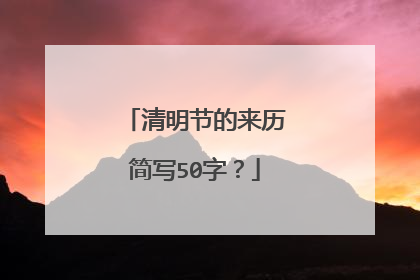 清明节的来历简写50字？