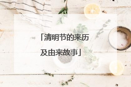 清明节的来历及由来故事