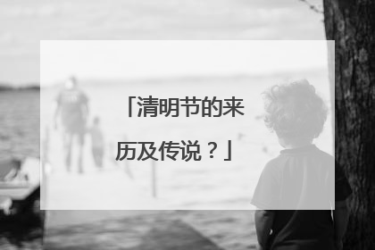 清明节的来历及传说?