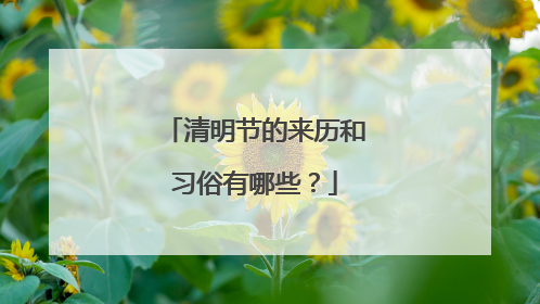 清明节的来历和习俗有哪些？