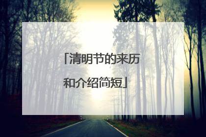 清明节的来历和介绍简短