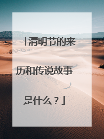 清明节的来历和传说故事是什么?