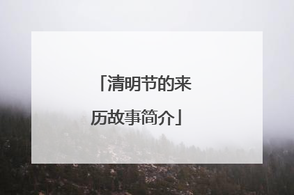 清明节的来历故事简介