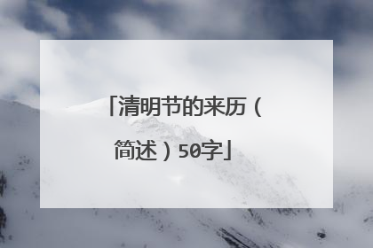 清明节的来历（简述）50字