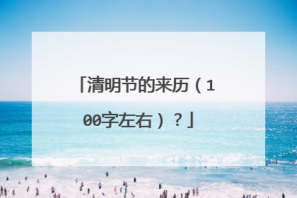 清明节的来历(100字左右)?