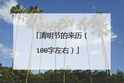清明节的来历（100字左右）