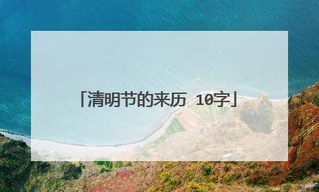 清明节的来历 10字