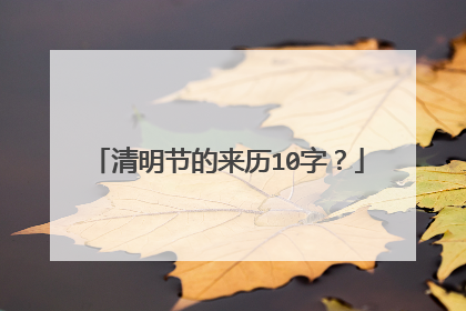 清明节的来历10字？