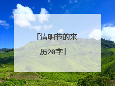 清明节的来历20字