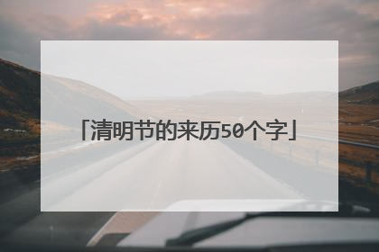 清明节的来历50个字