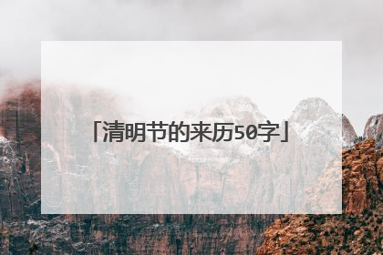 清明节的来历50字