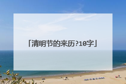清明节的来历?10字