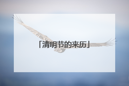 清明节的来历