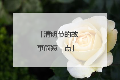 清明节的故事简短一点