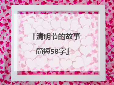 清明节的故事简短50字