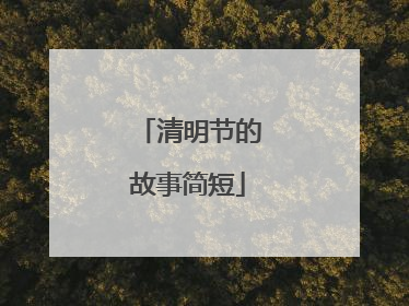 清明节的故事简短