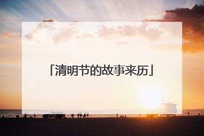 清明节的故事来历