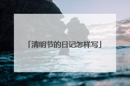 清明节的日记怎样写